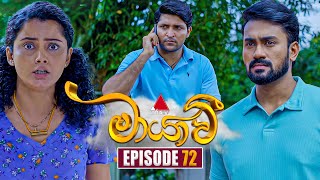 Maayavi මායාවී  Episode 72  12th December 2024  Sirasa TV [upl. by Rakia]