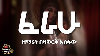 ፈራሁ  Ferahu  ዘማሪት በዛወርቅ አስፋው  Bezawork Asfaw  አዲስ መዝሙርOrthodox Mezmur  LyricsMezmureKetsela [upl. by Aniger12]