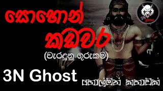 සොහොන් කඩවර  සත්‍ය හොල්මන් කතාවක්  3NGhost  Sinhala holman katha  ghost story 330 [upl. by Pease454]