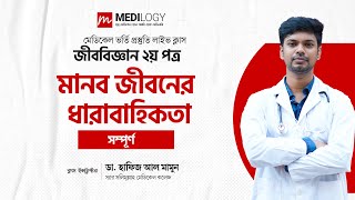 শর্ট সিলেবাসের বাইরে  মানব জীবনের ধারাবাহিকতা  Medical Admission Online Class [upl. by Aiciruam]