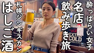 北海道札幌で絶対行くべき名店飲み歩き旅【ジンギスカン編】 [upl. by Shaver]