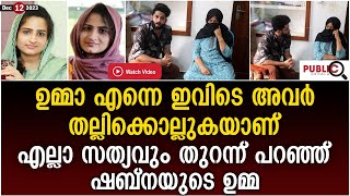 എല്ലാ സത്യവും തുറന്ന് പറഞ്ഞ് ഷബ്നയുടെ ഉമ്മ  Kozhikkod  shabna [upl. by Giovanni]