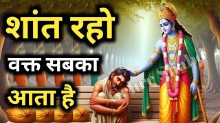 धैर्य रखो वक्त सबका आता है l शांत होकर इसे सुनो l Best krishna Motivational Speech l Gehre Shabd [upl. by Viradis]