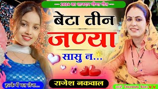 बेटा तीन जण्या सासु न॥ न्यु मीणा गीत॥ परिवार पर मीणा गीत॥New Meena song 2024॥Rajesh Nakwal trending [upl. by Jacquenetta]