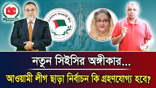 নতুন সিইসির অঙ্গীকারআওয়ামী লীগ ছাড়া নির্বাচন কি গ্রহণযোগ্য হবে I Mostofa Feroz I Voice Bangla [upl. by Amiarom]