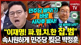 quot이재명 파렴치한 잡범quot과방위에서 1억 법카 이재명과 민주당 속 시원하게 찢어버린 국민의힘 박정훈의 호통 [upl. by Juback]