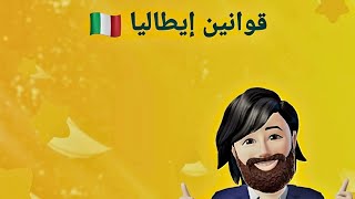 مرحبا بالجميع 🇮🇹 قوانين إيطاليا [upl. by Drexler]