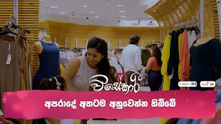 අපරාදේ අතටම අහුවෙන්න තිබ්බේ [upl. by Etnoled]