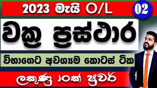 2023 may ol anumana prashna  guessing questions  wakra prasthara OL  graphs in sinhala  OL maths [upl. by Nahgam346]