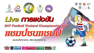 LIVE การแข่งขัน SAT Football Thailand Championship 2021 แชมป์ชนแชมป์ [upl. by Saied]