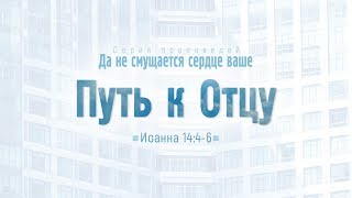 Проповедь quotЕв от Иоанна 77 Путь к Отцуquot Алексей Коломийцев [upl. by Herstein]