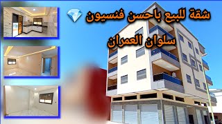 شقة باحسن فنسيون💎حي العمران سلوان تم بيعها déjà vendu  appartement nador [upl. by Levitt]