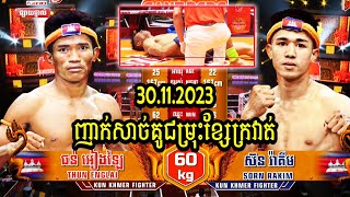 30112023 ញាក់សាច់គូជម្រុះខ្សែក្រវាត់ខ្ទេចហើយ ស៊ន រ៉ាគីម Vs ធន់ អៀងឡៃ KUN KHMER FIGHT [upl. by Starks384]