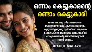 ഒന്നാം കെട്ടുകാരന്റെ രണ്ടാം കെട്ടുകാരി SHAHUL MALAYIL MALAYALAM STORY  ARUN NAIR [upl. by Adriano]