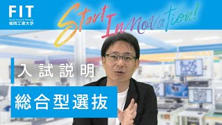 福岡工業大学【総合型選抜】入試説明 [upl. by Spevek]