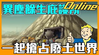 《聊Game》異塵餘生庇護所Online➤官方正版授權，一起來搶佔廢土世界！我也撩下去玩！ [upl. by Yror818]