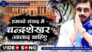 Hamko Sansad Me Chandrashekhar Azad Chahiye  Bhim Army ASP Song Deepak Kumar Saxena Chandan Azad [upl. by Corel565]