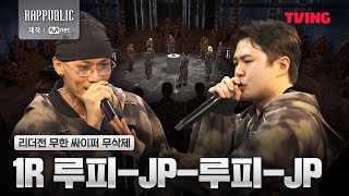 랩퍼블릭 1R 루피  JP  루피  JP 리더전 무한 싸이퍼 무삭제 [upl. by Ronnie]