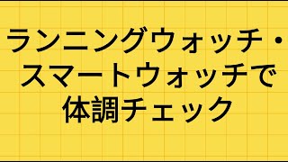 ランニングウォッチ・ スマートウォッチで 体調チェック [upl. by Ardrey]