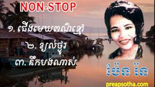 Pen Ron  non stop songs  Choueng Mek Por Khmao [upl. by Ettigirb]