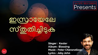 Israyele Sthutichiduka  Kester  Blessing  Malayalam Christian Devotional Songs  Agape Records [upl. by Baalbeer]