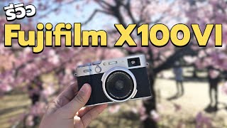 รีวิว Fujifilm X100VI ตัวเก่าน่าใช้แค่ไหน ตัวนี้น่าใช้กว่าเดิม [upl. by Odlanir]