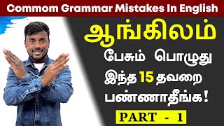 English Grammar Common Mistakes In Tamil  Spoken English Through Tamil  English Pesalam  Learning [upl. by Pelaga7]