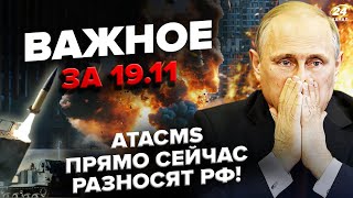 ⚡️Перший УДАР ЗСУ ATACMS Пів БРЯНСЬКА розвалили Почався ГОСПЕРЕВОРОТ в АБХАЗІЇ  Важливе 1911 [upl. by Necyla]