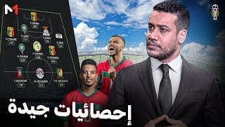 إحصائيات مفرحة للمنتخب الوطني المغربي [upl. by Jeremie]