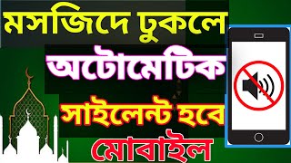 মসজিদে ঢুকলে অটো সাইলেন্ট হয়ে যাবে মোবাইল। Mobile Auto Silent Mode [upl. by Eema]