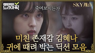 드라마픽김혜나모음 기막힌 딕션으로 긴장감 더했던 김보라 연기 모음ZIP｜SKY 캐슬SKY Castle [upl. by Eniruam]