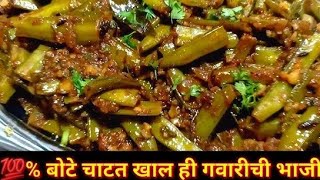 गवारीची भाजीgvarchi bhaji resepi in Marathi  🔥 [upl. by Anayd377]