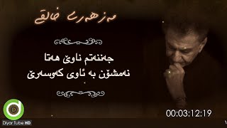 Mazhari Xalqi  Dardi Awin  with Lyrics  HD  مەزهەری خالقی  دەردی ئەوین [upl. by Ertemed693]