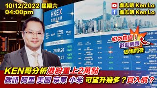 盧志明 Ken Lo  直播室  KEN哥分析港股重上2萬點 騰訊 阿里 美團 京東 小米 可望升幾多？買入價？  20221210 [upl. by Introk]