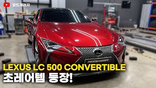 페라리보다 보기 힘들다는 LC 500 컨버터블 엔진 룸 하체 리뷰  LEXUS LC500 CONVERTIBLE  렉서스 LC500 컨버터블  MODE [upl. by Erdnoed600]