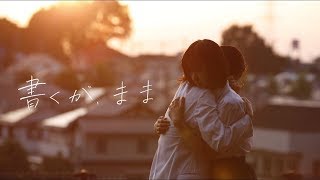 映画「書くが、まま」予告編 [upl. by Trautman421]