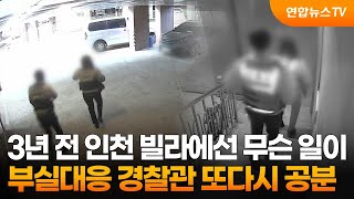 뉴스AS 3년 전 인천 빌라에선 무슨 일이…부실대응 경찰관 또다시 공분  연합뉴스TV YonhapnewsTV [upl. by Orwin]