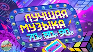 ЛУЧШАЯ МУЗЫКА 70х 80х 90х ✬ ЛЮБИМЫЕ ПЕСНИ ✬ ЗОЛОТЫЕ ХИТЫ МИНУВШЕГО ВРЕМЕНИ ✬ [upl. by Joscelin461]