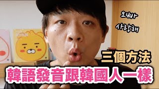 【自學韓文1】你一定會讀錯的韓語發音 3個方法讓你的發音跟韓國人一樣  DenQ [upl. by Boswell]