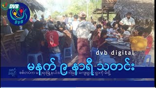 DVB Digital မနက် ၉ နာရီ သတင်း ၂၄ ရက် နိုဝင်ဘာလ ၂၀၂၄ [upl. by Nawuq]