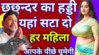 छछुन्दर का हड्डी यहां सटा दो हर महिला आपके पीछे घूमेगी🙏Powerful Black Magic Vashikaran Totka Totke [upl. by Boote]