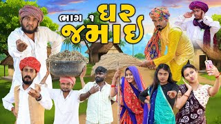 ઘર જમાઈ  ધમાકેદાર સિરીઝ  ભાગ 1  Village Boy New Comedy Video 2024  gujjuloveguru2785 [upl. by Karlie250]