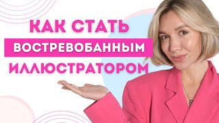 ОШИБКА НЕ ПРОДВИГАТЬ СЕБЯ Как развивать личный бренд иллюстратора и привлекать клиентов [upl. by Aciretnahs]