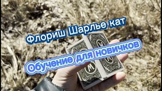 Обучение базовому флоришу для новичков Шарлье кат  Charlier Cut tutorial [upl. by Corenda237]