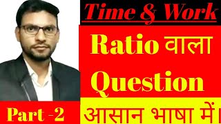 Time amp Work  Ratio Problems  Short Tricks of Time and work ratio problems समय और कार्य का खेल [upl. by Akinak]