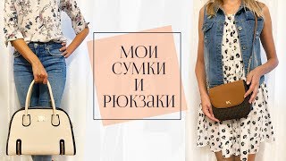 МОИ СУМКИ И РЮКЗАКИ ► Michael Kors David Jones Ostin [upl. by Astri249]