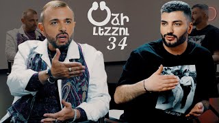 Օձի լեզու  34 Odzi Lezu  34 [upl. by Pradeep]