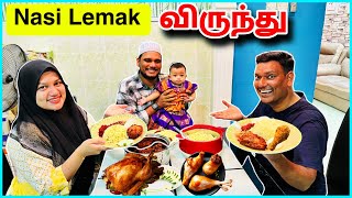 Nasi Lemak விருந்து Subscribers invited For Breakfast  Asraf Vlog [upl. by Hathcock]