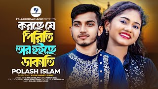 Korse Je Perete  করছে যে পিরিতি  Bangla New Song Polash Islam  Polash Dream Music  2023 [upl. by Earaj880]