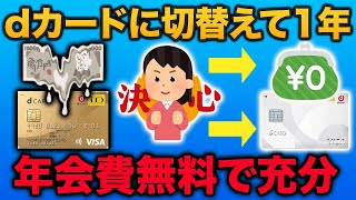 【dカードGOLDダウングレード】dカードに切替えて良かったこと5選 [upl. by Leitman]